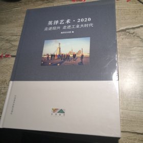 英泽艺术 2020走进绍兴 走进工业大时代