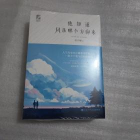 他知道风从哪个方向来：珍藏版（人气作家玖月晞菁华淬炼之作！随书附赠：初版纪念海报+新版珍藏海报+Q版人物随机书签1张）