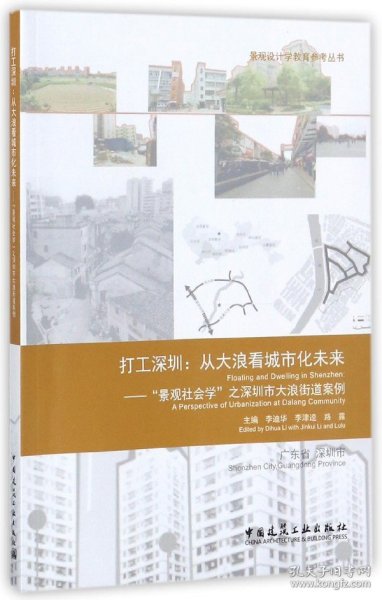 打工深圳：从大浪看城市化未来—“景观社会学”之深圳市大浪街道案例