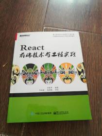 React前端技术与工程实践