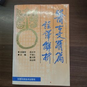 医古文精篇注译解析