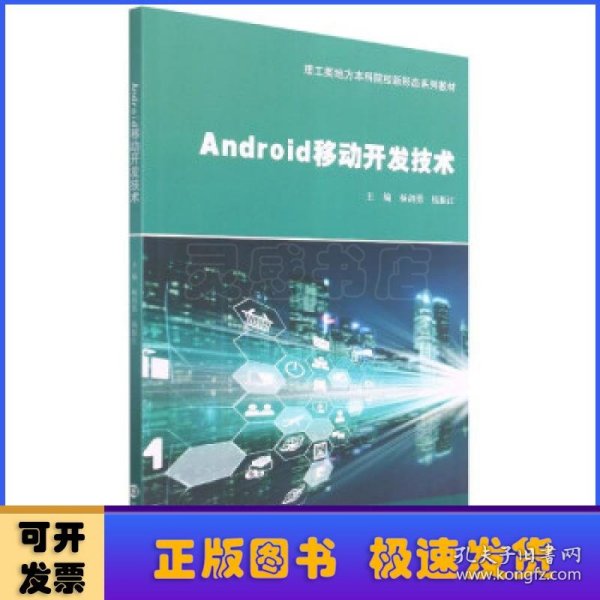 Android移动开发技术