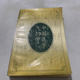 中国医学气功学