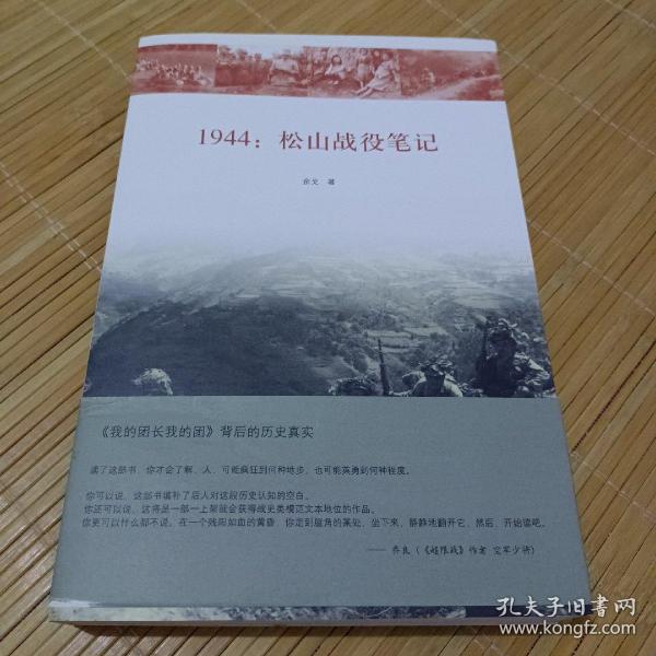 1944：松山战役笔记