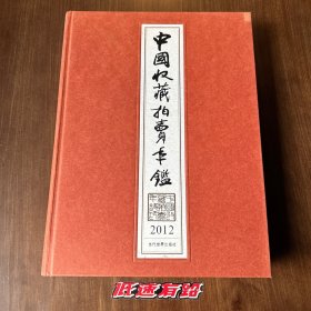 中国收藏拍卖年鉴2012 首版首印