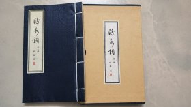 汾水词 第一卷 （签名钤印本 线装 盒装 ）