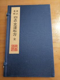 东武遗稿四象金匮秘方（线装一函一册全）