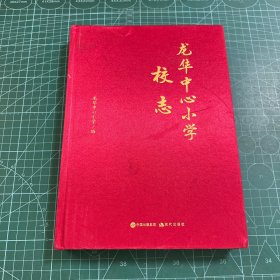龙华中心小学校志［精装］