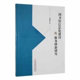 图书馆信息化建设与服务创新研究