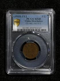 伪满洲国五厘大同二年PCGS评级公博评级，保粹评级，PCGS，NGC，爱藏评级，评级币，评级，PMG，花钱，银元，袁大头，龙洋，宣三，铜板，铜钱，麻钱，一版纸币，二版纸币，三版纸币，四版纸币，纪念币，纪念钞，龙钞，奥运钞，清散，宋屌，清钱，宋钱，南宋钱，北宋钱，咸丰通宝，咸丰重宝，雕母，母钱，康熙通宝，民国纸币