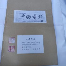 中国剪报(8开 中国剪报出版社 1999年7月2日-1999年9月30日合订 收藏者用线装订成册 保存完整 9品以上