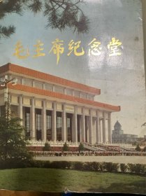 毛主席纪念堂 画册