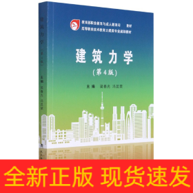 建筑力学(第4版高等职业技术教育土建类专业规划教材)
