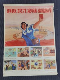 提高健康水平动员起来讲究卫生减少疾病南京卫生防疫站革命委员会，对开