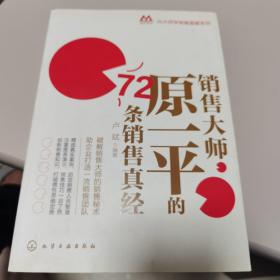 【几近全新】销售大师原一平的72条销售真经