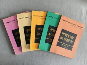 《中国社会科学季刊》 1993年3.5，1994年7，1995年春.夏品相如图