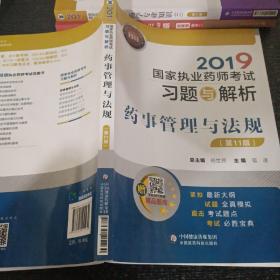 2019国家执业药师考试用书中西药教材习题与解析药事管理与法规（第十一版）