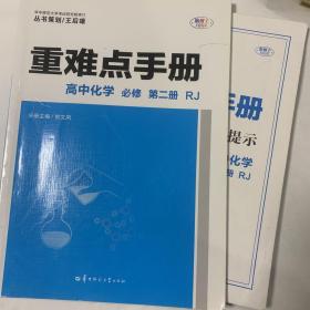 重难点手册高中化学必修第二册RJ新高考新教材/部分已做