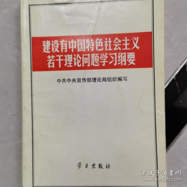 建设有中国特色社会主义若干理论问题学习纲要