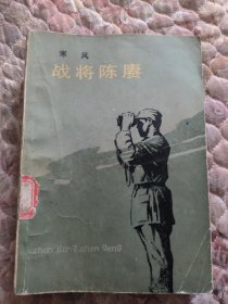 战将陈赓