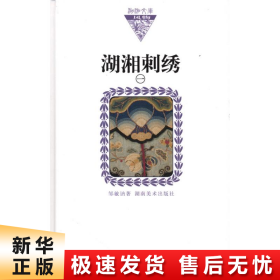 湖湘刺绣1