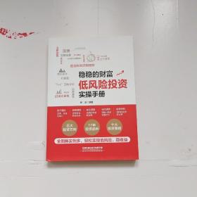 稳稳的财富：低风险投资实操手册