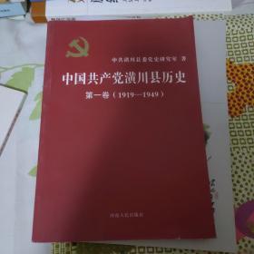 中国共产党潢川县历史：第一卷（1919-1949 · 2015年一版一印）