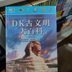 DK古文明大百科(修订版)