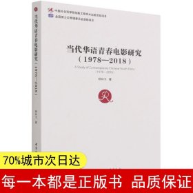 当代华语青春电影研究（1978—2018）