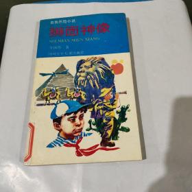 正版现货 狮面神像（自我历险小说）1994年一版一印