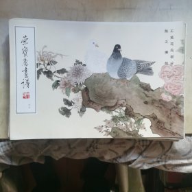 荣宝斋画谱45陈之佛 工笔花鸟部分