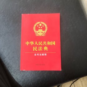 中华人民共和国民法典（含司法解释）