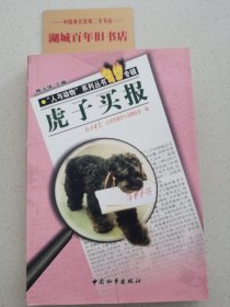 虎子买报