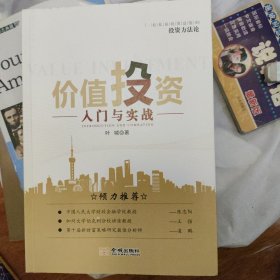 价值投资入门与实战 一位私募投资总监的投资方法论 作者签名本 书价可以随市场调整，欢迎联系咨询。