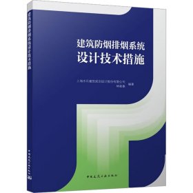 建筑防烟排烟系统设计技术措施