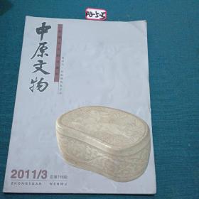 中原文物 2011年第3期