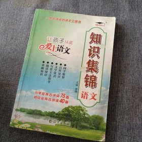 知识集锦. 语文