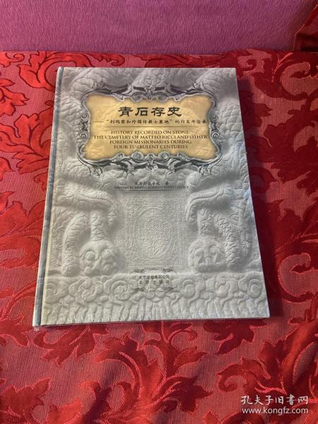 青石存史--“利玛窦与外国传教士墓地”的四百年沧桑：——跬步籍舟编辑