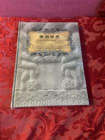 青石存史--“利玛窦与外国传教士墓地”的四百年沧桑：——跬步籍舟编辑