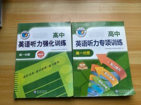 高中英语听力强化训练+专项训练 高一分册 2本合售（有笔记）