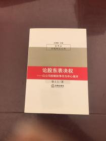 论股东表决权：以公司控制权争夺为中心展开——商事法专题研究文库