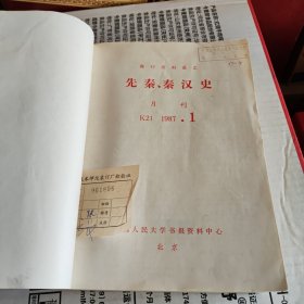 报刊资料选汇：先秦、秦汉史 1987年1-12期全年