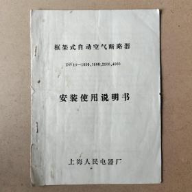 框架式自动空气断路器DW10-1000、1500、2500、4000安装使用说明书