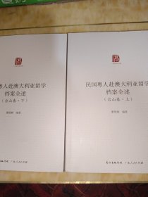 民国粤人赴澳大利亚留学档案全述(台山卷上下)/广东华侨史文库