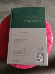 奥尔皮里的秋天/巴别塔诗典系列(塑封，开口处有一些斑点，介意的不要拍)R