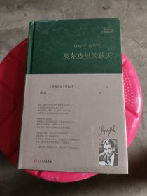 奥尔皮里的秋天/巴别塔诗典系列(塑封，开口处有一些斑点，介意的不要拍)