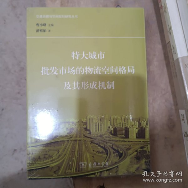 特大城市批发市场的物流空间格局及其形成机制/交通地理与空间规划研究丛书