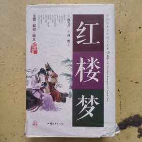 红楼梦（无障碍阅读原著）/中国古典文学四大名著