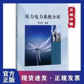 風力電力系統(tǒng)分析 9787030343123