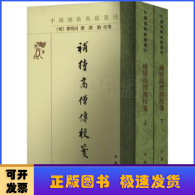 补续高僧传校笺--中国佛教典籍选刊